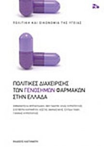 Πολιτικές διαχείρισης των γενοσήμων φαρμάκων στην Ελλάδ...