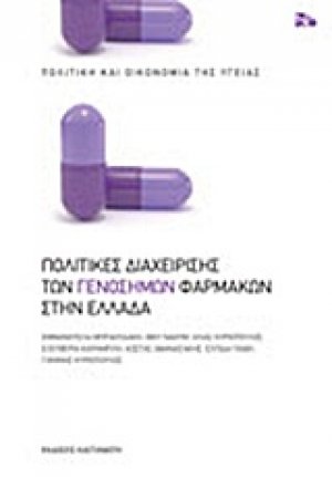 Πολιτικές διαχείρισης των γενοσήμων φαρμάκων στην Ελλάδα