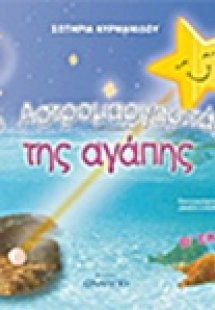 Το αστρομαργαριτάρι της αγάπης