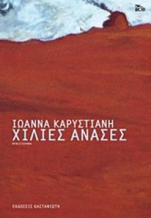 Χίλιες ανάσες