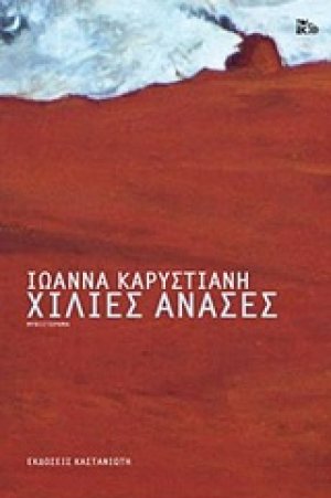 Χίλιες ανάσες