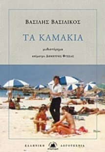 Τα καμάκια