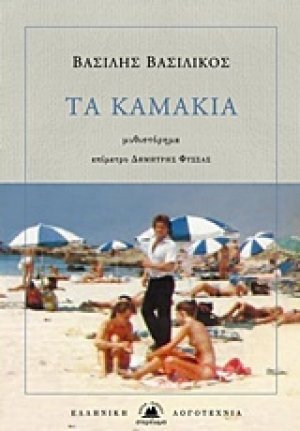 Τα καμάκια