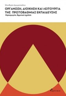 Οργάνωση, διοίκηση και λειτουργία της πρωτοβάθμιας εκπα...
