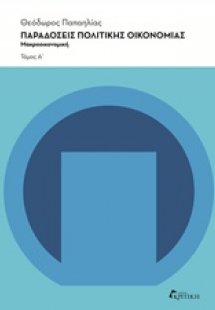 Παραδόσεις πολιτικής οικονομίας (Α Τόμος)
