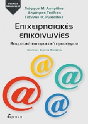 Επιχειρησιακές επικοινωνίες