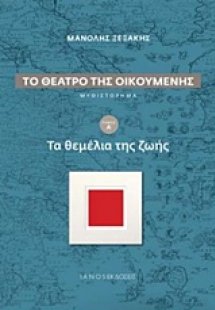 Το θέατρο της οικουμένης: Τα θεμέλια της ζωής