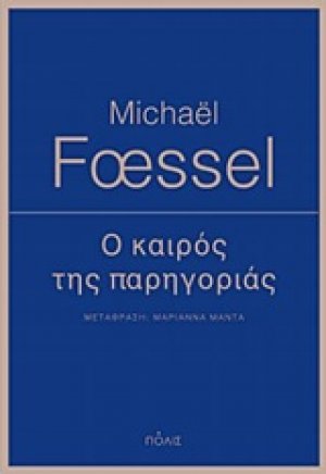 Ο καιρός της παρηγοριάς