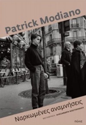 Ναρκωμένες αναμνήσεις
