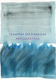 Ακροδάχτυλα
