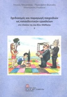 Σχεδιασμός και παραγωγή παιχνιδιών ως εκπαιδευτικών εργ...