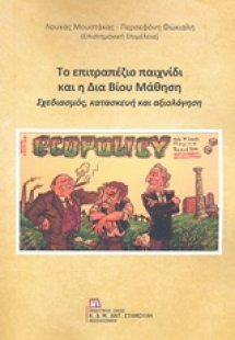 Το επιτραπέζιο παιχνίδι και η Δια Βίου Μάθηση