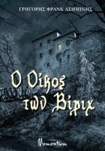 Ο oίκος των Βίριχ