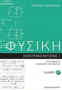 Φυσική: Τετράδιο 10