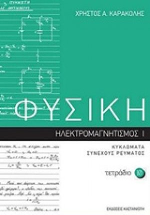 Φυσική: Τετράδιο 10