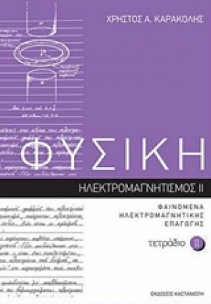 Φυσική: Τετράδιο 11