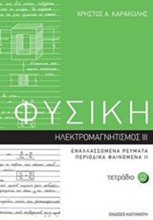 Φυσική: Τετράδιο 12