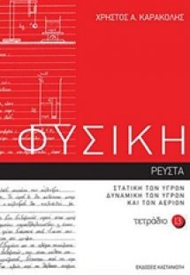 Φυσική: Τετράδιο 13