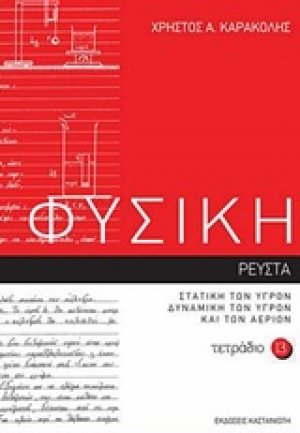 Φυσική: Τετράδιο 13