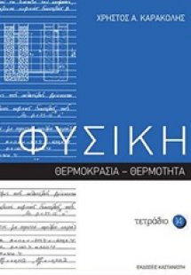 Φυσική: Τετράδιο 14