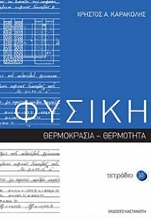 Φυσική: Τετράδιο 14