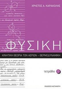 Φυσική: Τετράδιο 15
