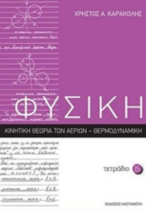 Φυσική: Τετράδιο 15