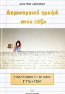 Δημιουργική γραφή στην τάξη