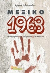 Μεξικό 1968