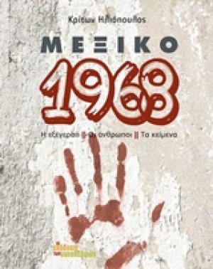 Μεξικό 1968
