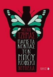 Παριστάνοντας τον Μπουκόφσκι