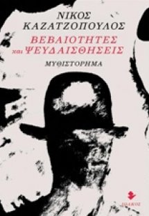 Βεβαιότητες και ψευδαισθήσεις