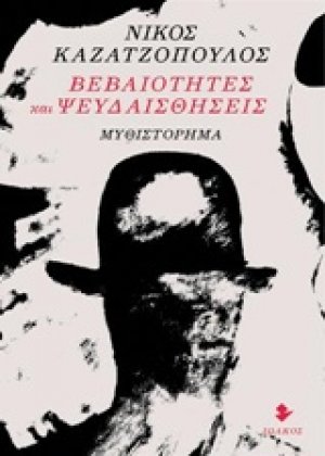 Βεβαιότητες και ψευδαισθήσεις
