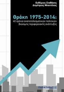 Θράκη 1975-2014: 40 χρόνια αναποτελεσματικών πολιτικών ...