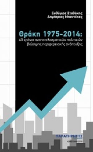 Θράκη 1975-2014: 40 χρόνια αναποτελεσματικών πολιτικών βιώσιμης περιφερειακής ανάπτυξης