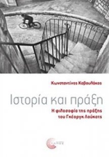 Ιστορία και πράξη