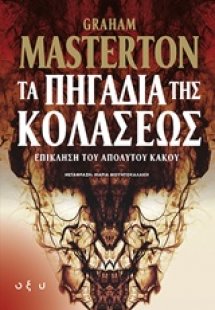 Τα πηγάδια της κολάσεως