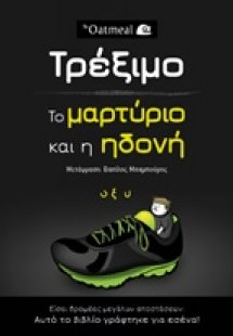 Τρέξιμο: Το μαρτύριο και η ηδονή