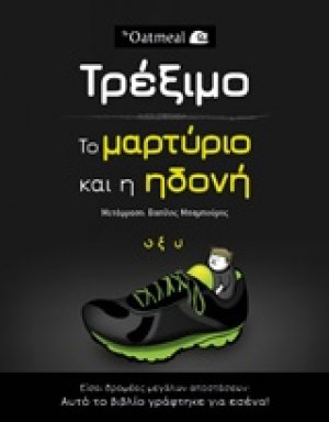 Τρέξιμο: Το μαρτύριο και η ηδονή