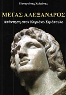 Μέγας Αλέξανδρος: Απάντηση στον Κυριάκο Σιμόπουλο