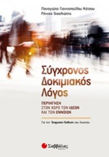 Σύγχρονος δοκιμιακός λόγος