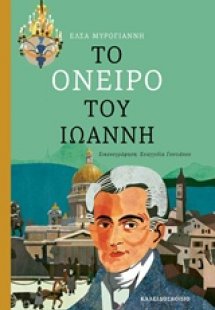 Το όνειρο του Ιωάννη