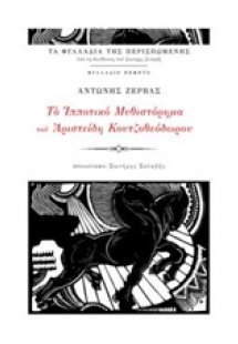 Το ιπποτικό μυθιστόρημα του Αριστείδη Κουτζοθεόδωρου