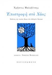 Επιστροφή στο χάος