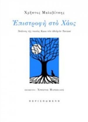 Επιστροφή στο χάος