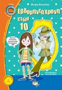 Εβδομηντάχρονη ετών 10