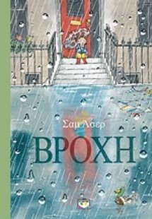 Βροχή