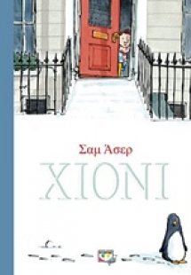 Χιόνι