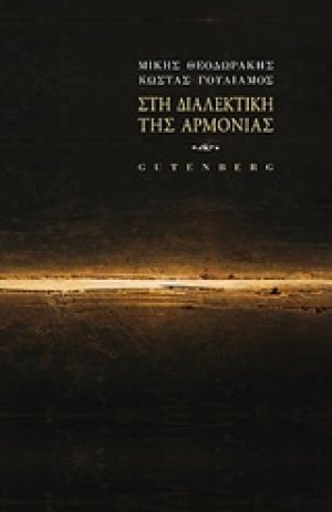 Στη διαλεκτική της αρμονίας