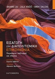 Εισαγωγή στη διαπολιτισμική επικοινωνία